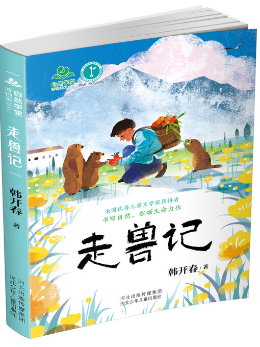 Title details for 自然学堂博物美文系列走兽记 by 韩开春 - Available